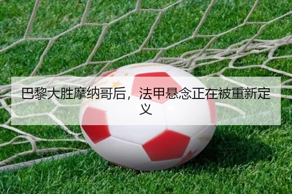 巴黎大胜摩纳哥后，法甲悬念正在被重新定义