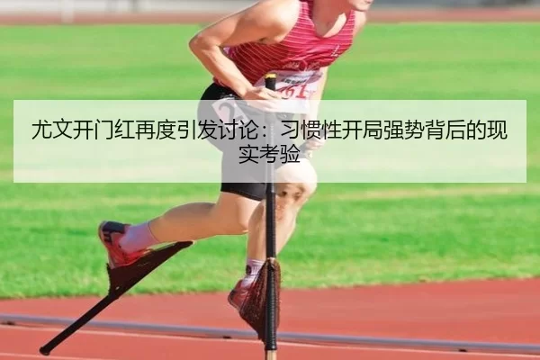 尤文开门红再度引发讨论：习惯性开局强势背后的现实考验